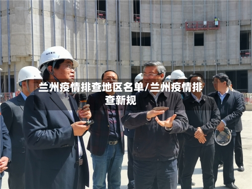 兰州疫情排查地区名单/兰州疫情排查新规