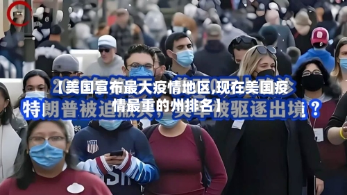 【美国宣布最大疫情地区,现在美国疫情最重的州排名】-第2张图片