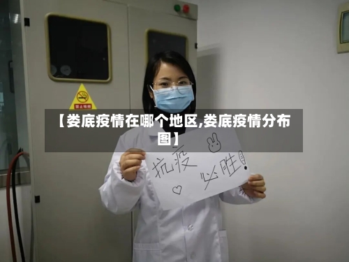 【娄底疫情在哪个地区,娄底疫情分布图】-第2张图片