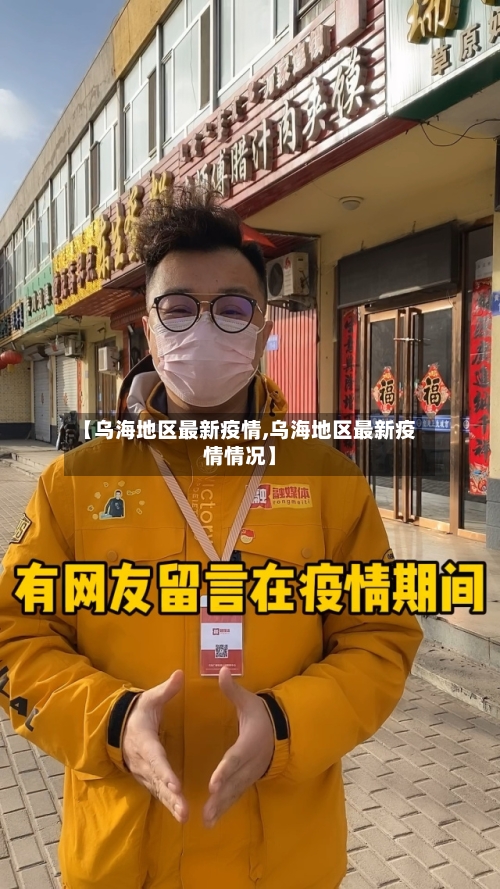 【乌海地区最新疫情,乌海地区最新疫情情况】