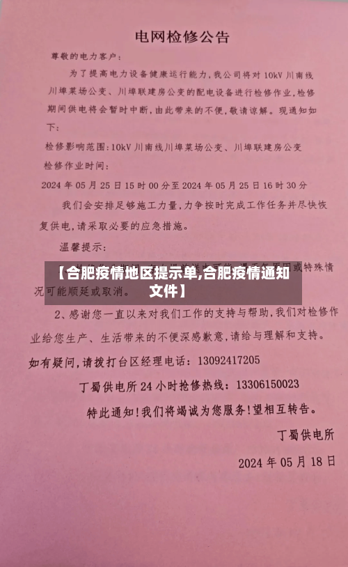 【合肥疫情地区提示单,合肥疫情通知文件】-第2张图片