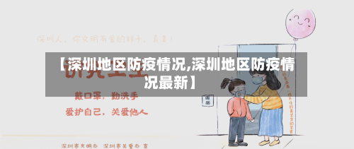 【深圳地区防疫情况,深圳地区防疫情况最新】-第2张图片