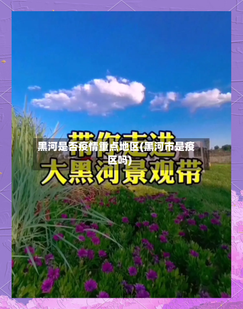 黑河是否疫情重点地区(黑河市是疫区吗)