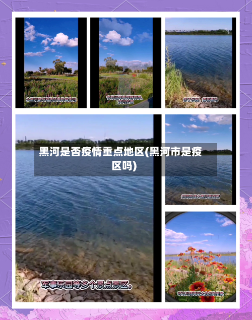 黑河是否疫情重点地区(黑河市是疫区吗)-第2张图片