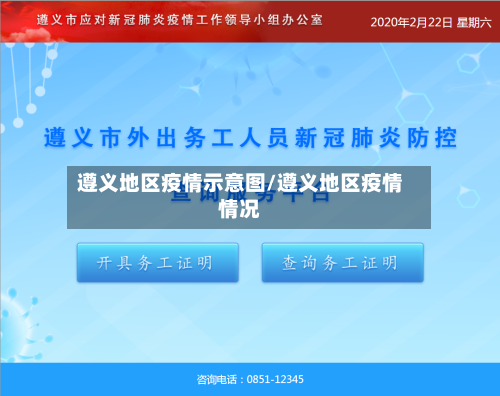 遵义地区疫情示意图/遵义地区疫情情况-第2张图片