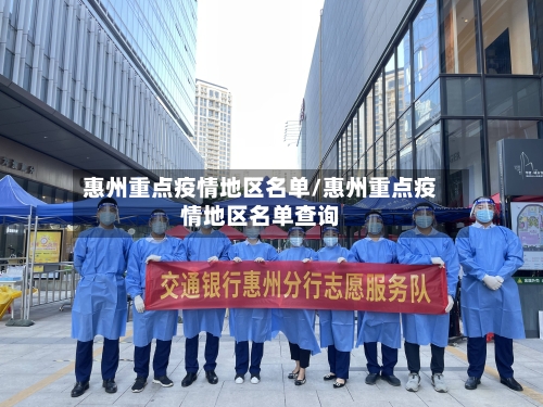 惠州重点疫情地区名单/惠州重点疫情地区名单查询