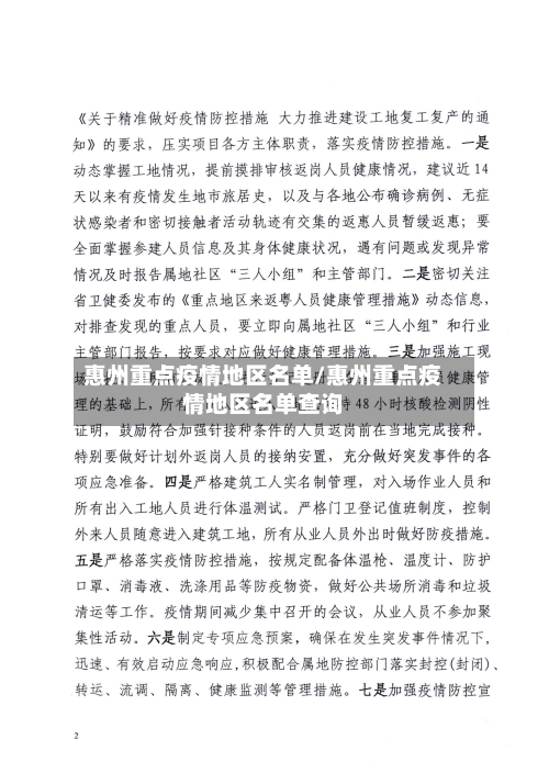 惠州重点疫情地区名单/惠州重点疫情地区名单查询-第2张图片