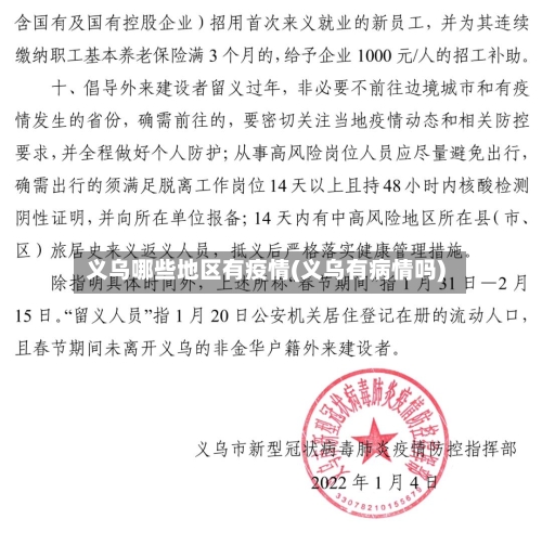 义乌哪些地区有疫情(义乌有病情吗)