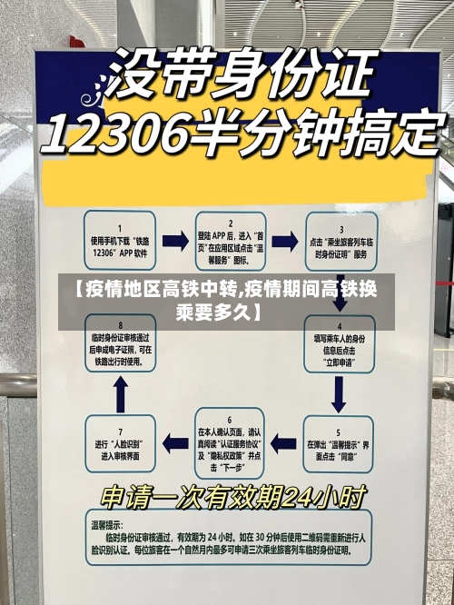 【疫情地区高铁中转,疫情期间高铁换乘要多久】-第2张图片