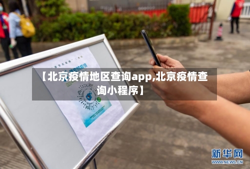 【北京疫情地区查询app,北京疫情查询小程序】-第3张图片