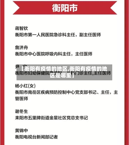 【衡阳有疫情的地区,衡阳有疫情的地区是哪里】