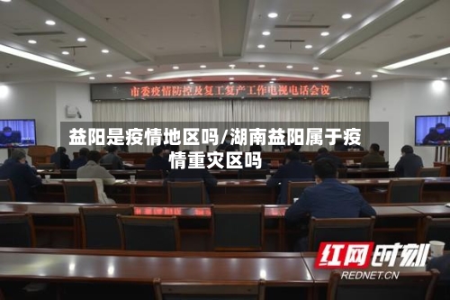 益阳是疫情地区吗/湖南益阳属于疫情重灾区吗