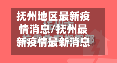 抚州地区最新疫情消息/抚州最新疫情最新消息新型冠状病毒-第2张图片