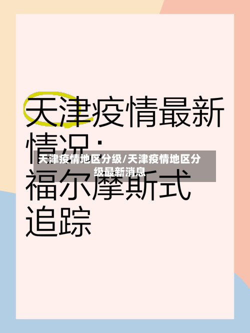 天津疫情地区分级/天津疫情地区分级最新消息
