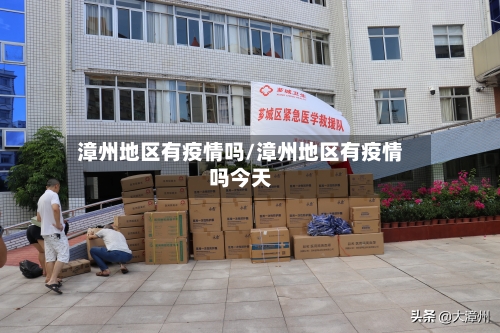 漳州地区有疫情吗/漳州地区有疫情吗今天-第2张图片