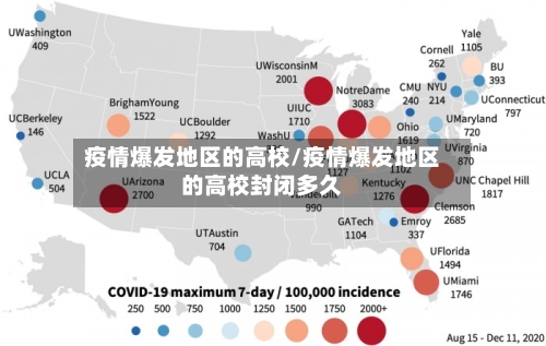 疫情爆发地区的高校/疫情爆发地区的高校封闭多久