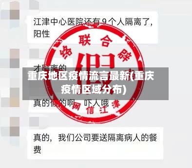 重庆地区疫情流言最新(重庆疫情区域分布)-第2张图片