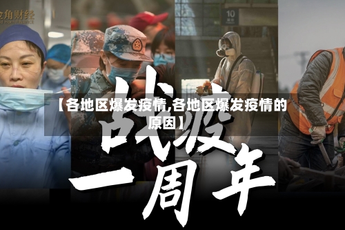 【各地区爆发疫情,各地区爆发疫情的原因】-第2张图片