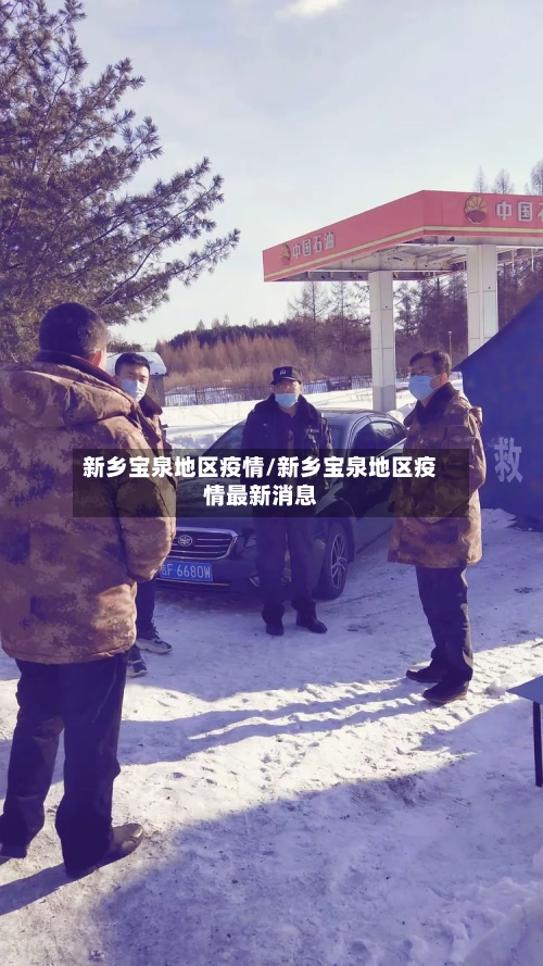 新乡宝泉地区疫情/新乡宝泉地区疫情最新消息