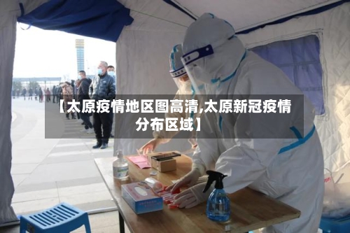 【太原疫情地区图高清,太原新冠疫情分布区域】