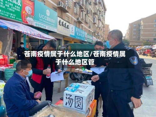 苍南疫情属于什么地区/苍南疫情属于什么地区管-第2张图片