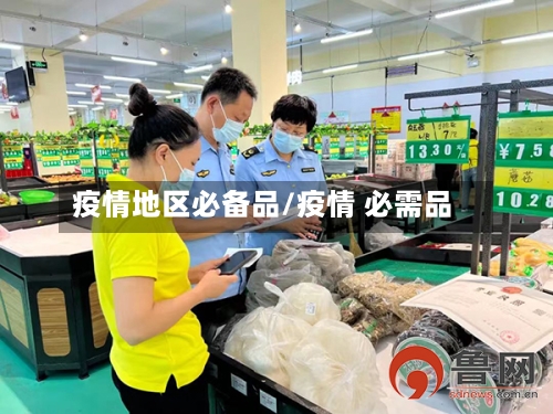 疫情地区必备品/疫情 必需品-第2张图片