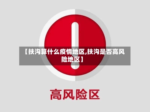 【扶沟算什么疫情地区,扶沟是否高风险地区】