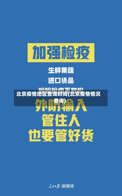 北京疫情地区查询时间(北京疫情情况查询)-第2张图片