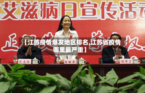【江苏疫情爆发地区排名,江苏省疫情哪里最严重】