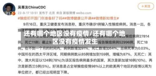 还有哪个地区没有疫情/还有哪个地区没有疫情发生