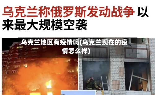 乌克兰地区有疫情吗(乌克兰现在的疫情怎么样)