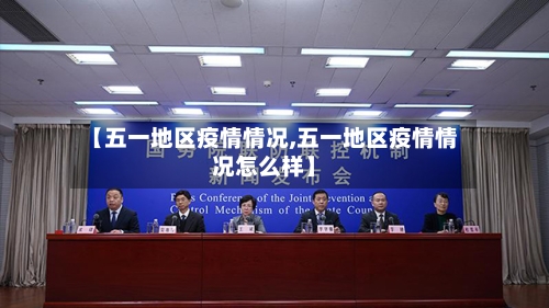 【五一地区疫情情况,五一地区疫情情况怎么样】