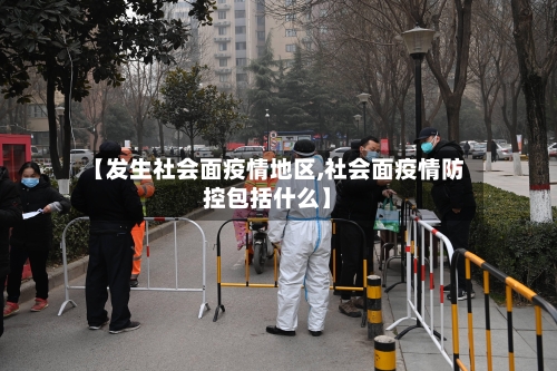 【发生社会面疫情地区,社会面疫情防控包括什么】