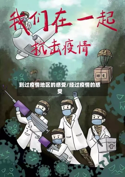 到过疫情地区的感受/经过疫情的感受-第2张图片