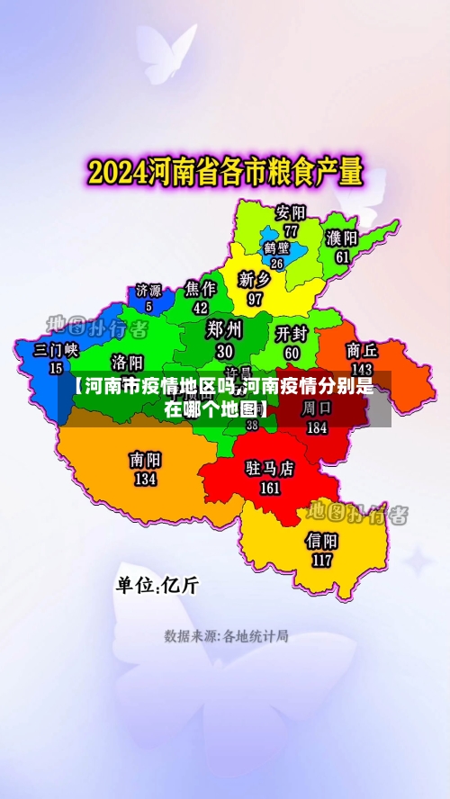 【河南市疫情地区吗,河南疫情分别是在哪个地图】