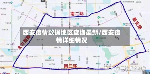 西安疫情数据地区查询最新/西安疫情详细情况