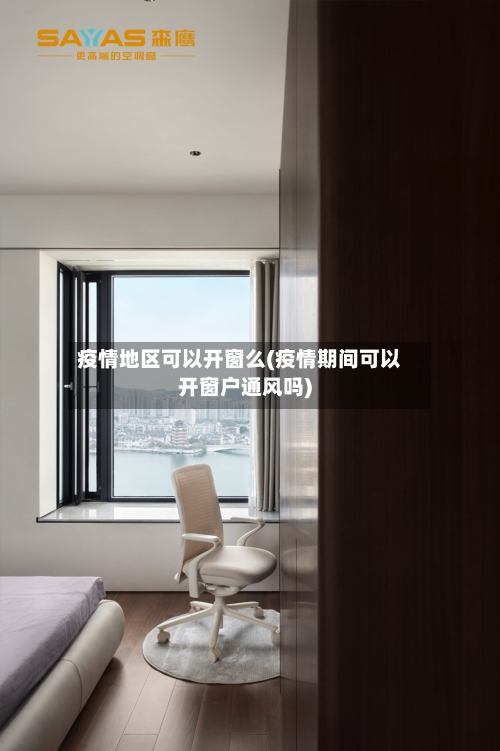 疫情地区可以开窗么(疫情期间可以开窗户通风吗)-第3张图片
