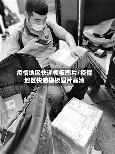 疫情地区快递模板图片/疫情地区快递模板图片高清