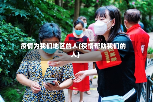 疫情为我们地区的人(疫情帮助我们的人)-第2张图片