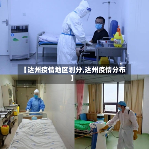 【达州疫情地区划分,达州疫情分布】-第2张图片