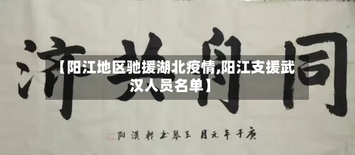 【阳江地区驰援湖北疫情,阳江支援武汉人员名单】