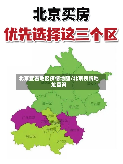 北京查看地区疫情地图/北京疫情地址查询-第3张图片
