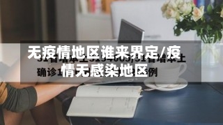 无疫情地区谁来界定/疫情无感染地区-第3张图片