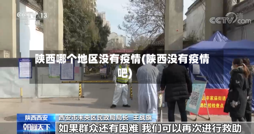 陕西哪个地区没有疫情(陕西没有疫情吧)