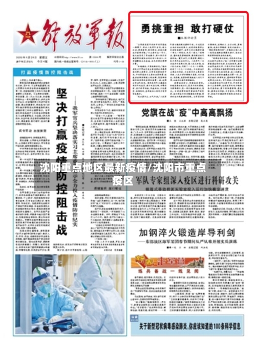 沈阳重点地区最新疫情/沈阳市重点疫区