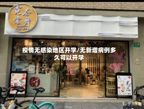 疫情无感染地区开学/无新增病例多久可以开学-第2张图片