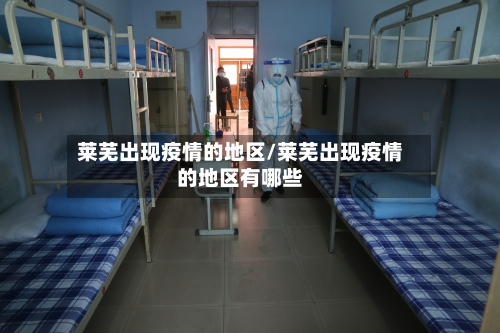 莱芜出现疫情的地区/莱芜出现疫情的地区有哪些