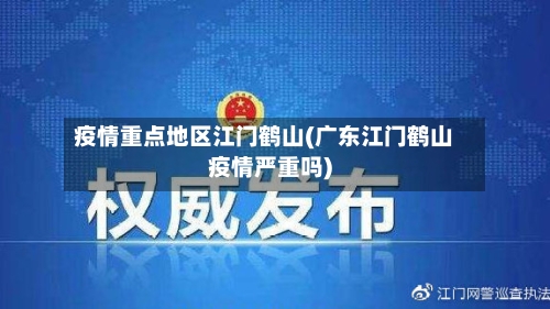 疫情重点地区江门鹤山(广东江门鹤山疫情严重吗)