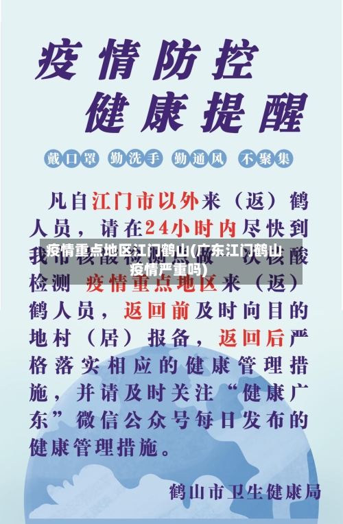 疫情重点地区江门鹤山(广东江门鹤山疫情严重吗)-第2张图片