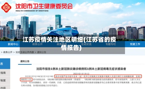 江苏疫情关注地区明细(江苏省的疫情报告)